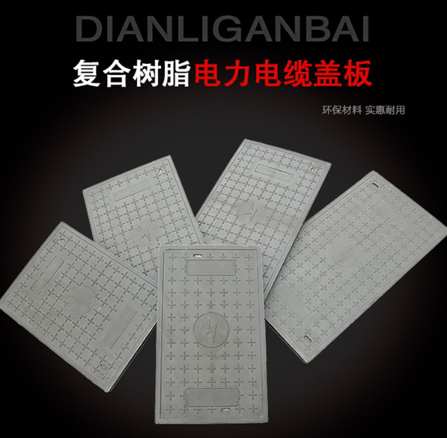 渑池树脂复合电力盖板展示